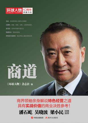 商道（《環(huán)球人物》10周年典藏書系）